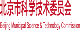 少萝胸北京市科学技术委员会