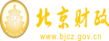 我想看老美女操逼北京市财政局